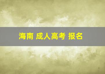 海南 成人高考 报名